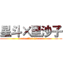 星斗×里沙子 (forever*luvchinman)