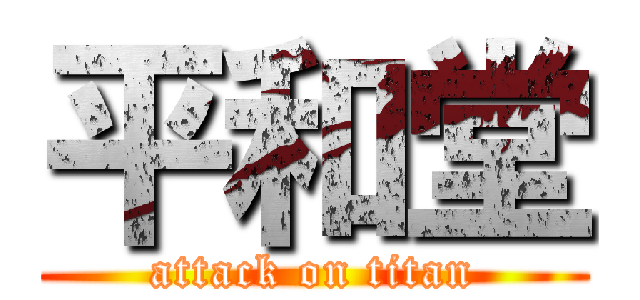 平和堂 (attack on titan)
