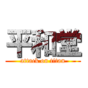 平和堂 (attack on titan)