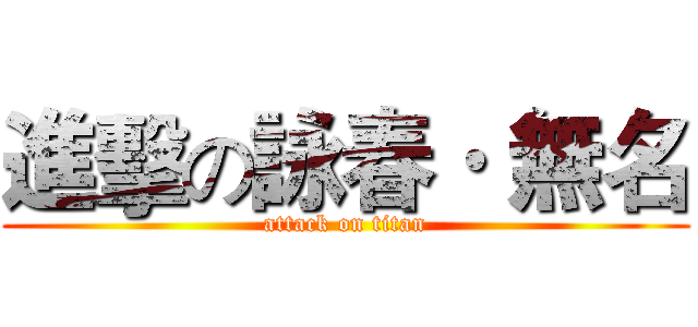 進擊の詠春· 無名 (attack on titan)