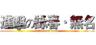 進擊の詠春· 無名 (attack on titan)