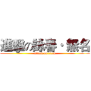 進擊の詠春· 無名 (attack on titan)