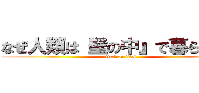 なぜ人類は『壁の中』で暮らすのか (attack on titan)