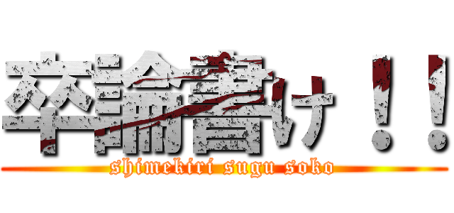 卒論書け！！ (shimekiri sugu soko)