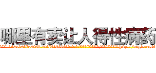 哪里有卖让人得性病药 (哪里有卖让人得性病药【电-186x2687x6963-Q278180069元-吉-药-业】我们做的是长期生意,靠的是老客户长期支持 http://sngk.net/61aTfC
)