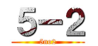 ５ー２ (5no2)