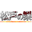 松戸の梨 (attack on matsudo)