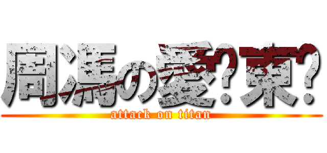 周馮の愛￼東￼ (attack on titan)