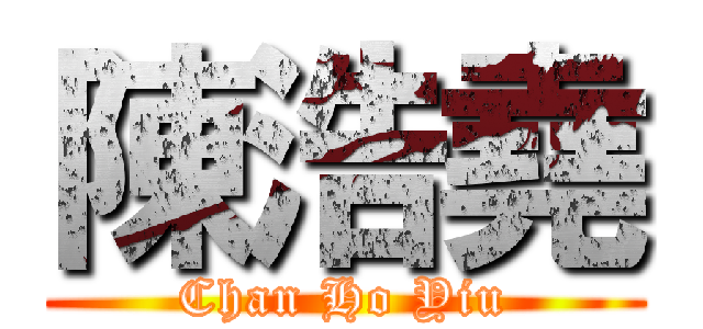 陳浩堯 (Chan Ho Yiu)