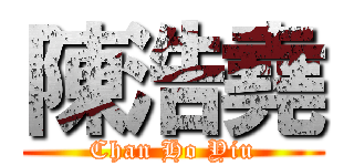 陳浩堯 (Chan Ho Yiu)