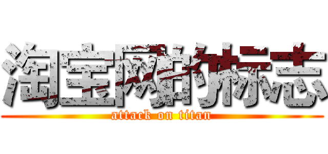 淘宝网的标志 (attack on titan)