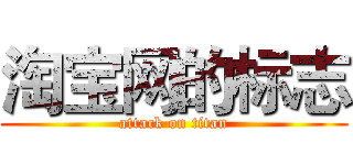 淘宝网的标志 (attack on titan)