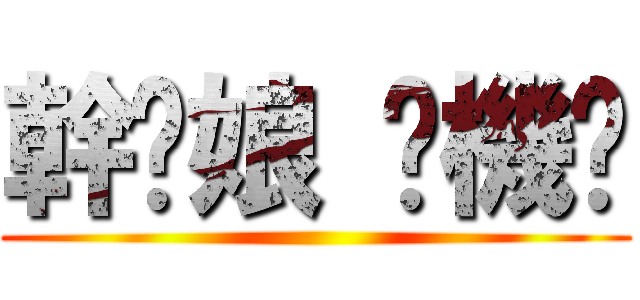 幹你娘 耖機掰 ()