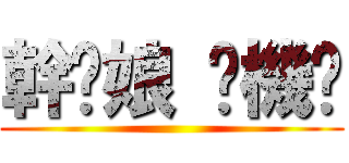 幹你娘 耖機掰 ()