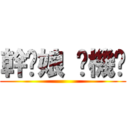 幹你娘 耖機掰 ()