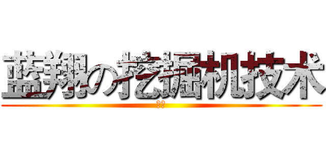 蓝翔の挖掘机技术 (強い)