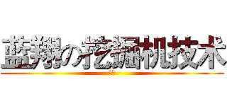 蓝翔の挖掘机技术 (強い)
