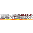 蓝翔の挖掘机技术 (強い)