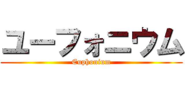 ユーフォニウム (Euphonium)