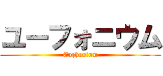 ユーフォニウム (Euphonium)