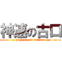 神速の古口 (high speed walker)