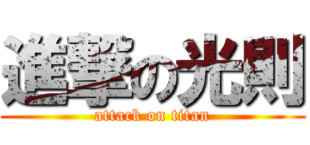 進撃の光則 (attack on titan)