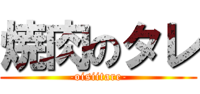 焼肉のタレ (-oisiitare-)
