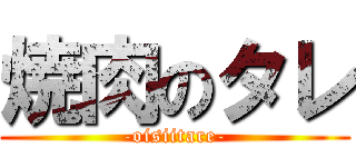 焼肉のタレ (-oisiitare-)