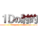 １Ｄの射的 (Target practice)