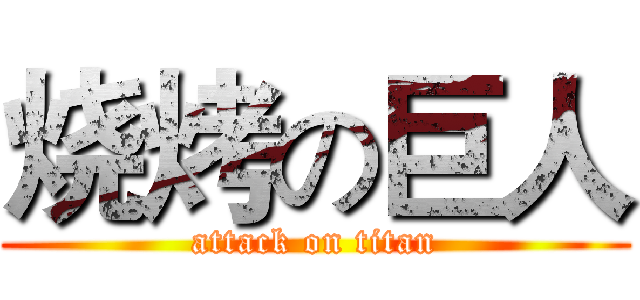 烧烤の巨人 (attack on titan)