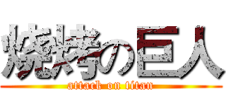 烧烤の巨人 (attack on titan)