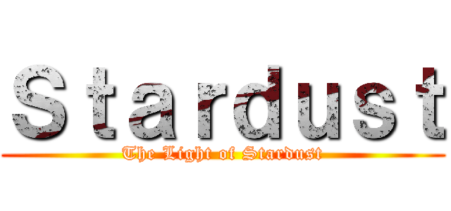 Ｓｔａｒｄｕｓｔ (The Light of Stardust)