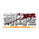 菊田陸 (Kikuta Riku)