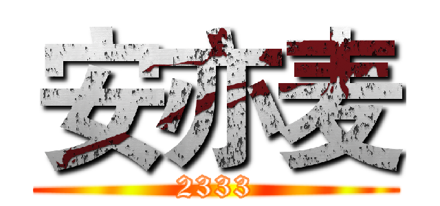 安亦麦 (2333)