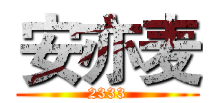 安亦麦 (2333)