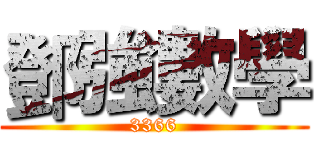 鄧強數學 (3366)