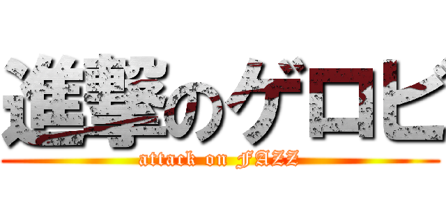 進撃のゲロビ (attack on FAZZ)