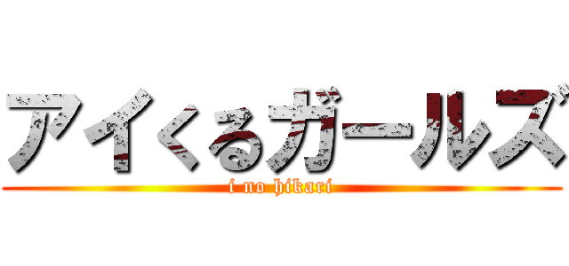 アイくるガールズ (i no hikari)