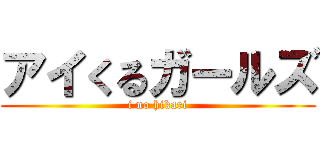 アイくるガールズ (i no hikari)