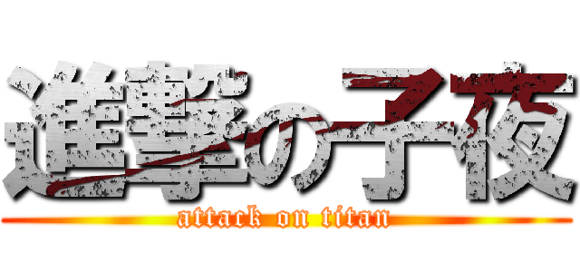 進撃の子夜 (attack on titan)