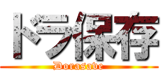 ドラ保存 (Dorasave)