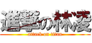 進撃の林凌 (attack on titan)