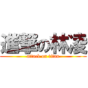 進撃の林凌 (attack on titan)