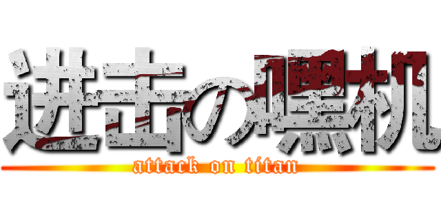 进击の嘿机 (attack on titan)