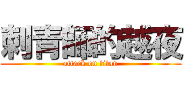 刺青師的越夜 (attack on titan)