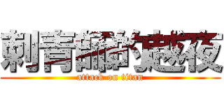 刺青師的越夜 (attack on titan)