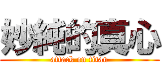 妙純的真心 (attack on titan)