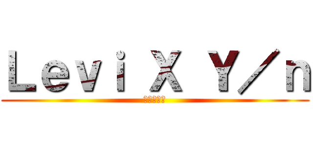 Ｌｅｖｉ Ｘ Ｙ／ｎ (靴感カハや)
