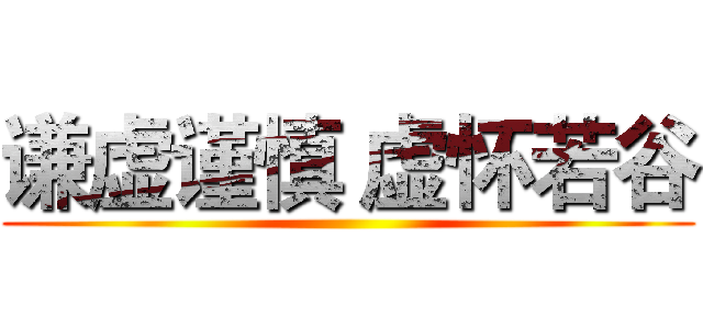 谦虚谨慎 虚怀若谷 ()