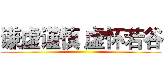 谦虚谨慎 虚怀若谷 ()